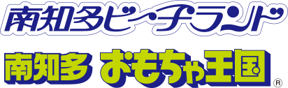 南知多ビーチランド・南知多おもちゃ王国